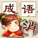 成語消消消