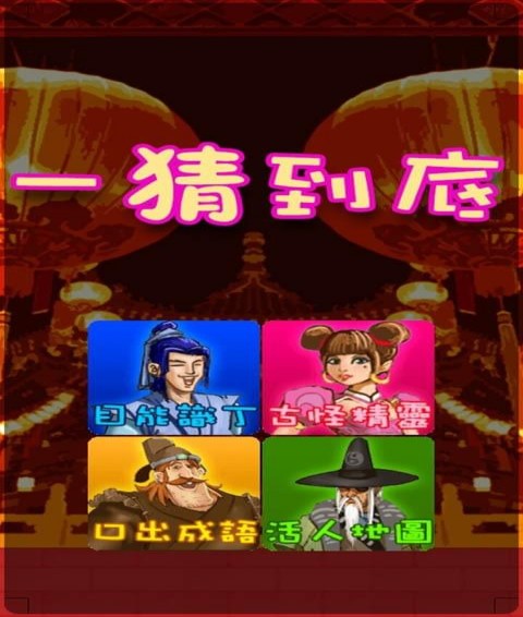 一猜到底0