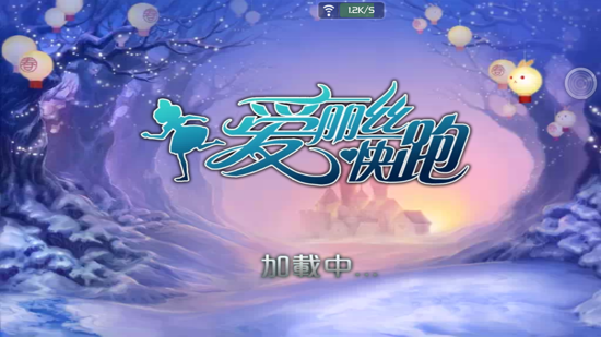 愛麗絲快跑1