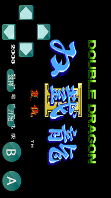 雙截龍0