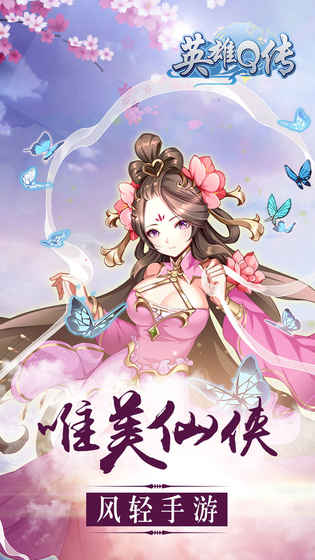 英雄Q傳2