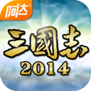 阿達三國志2014
