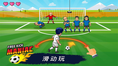 瘋狂任意球1