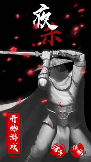 夜殺4