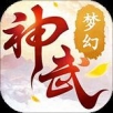 夢幻神武