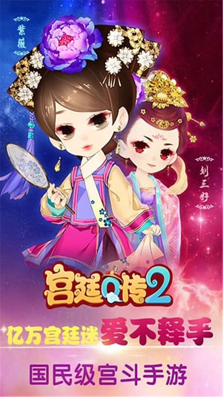 宮廷Q傳3