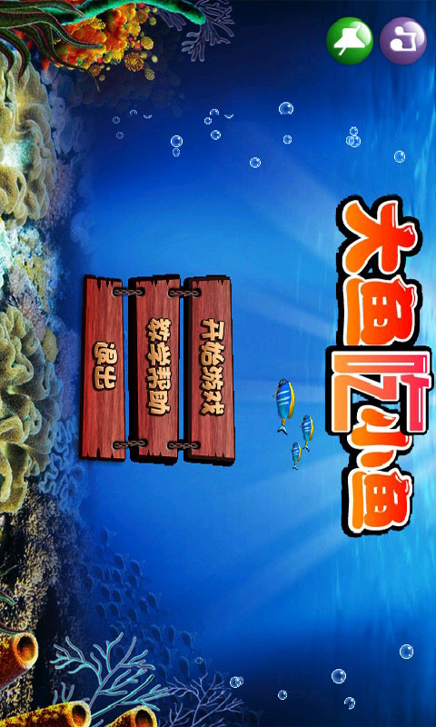 大魚吃小魚2