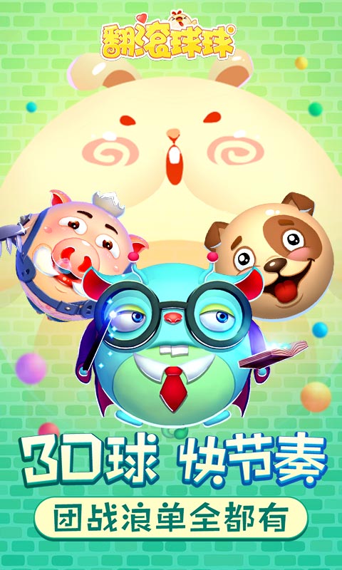 翻滾球球0