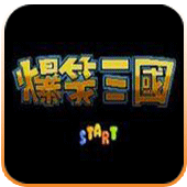 爆笑三國（悟飯）