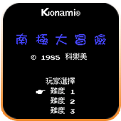 南極大冒險 手游