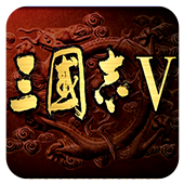 三國志5修改版（悟飯）