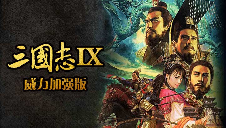 三國志9：威力加強版0