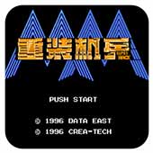 重裝機兵：super hack （悟飯）