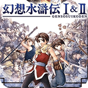 幻想水滸傳1+2