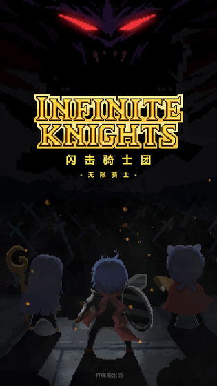 閃擊騎士團：無限騎士2
