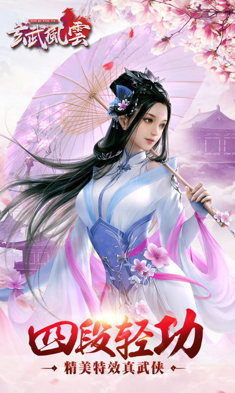 玄武風云0