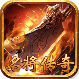 名將傳奇 果盤版
