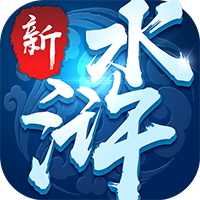 新水滸 BT版