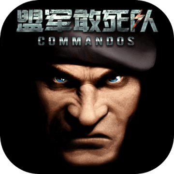 盟軍敢死隊(duì)