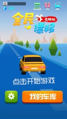 全民漂移 無限版0