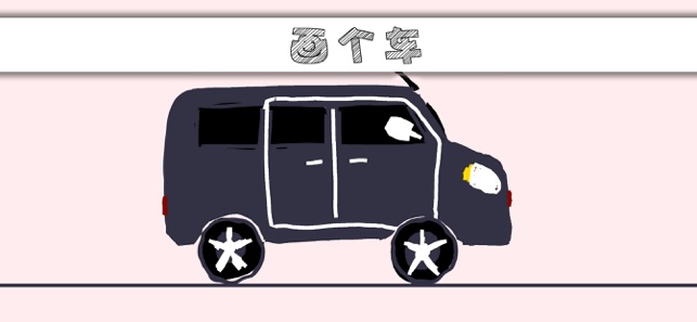畫個車最新版0