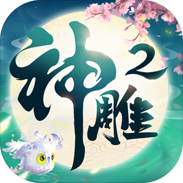 神雕俠侶2手游