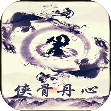 俠骨丹心 最新版