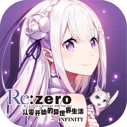 Re：從零開始的異世界生活
