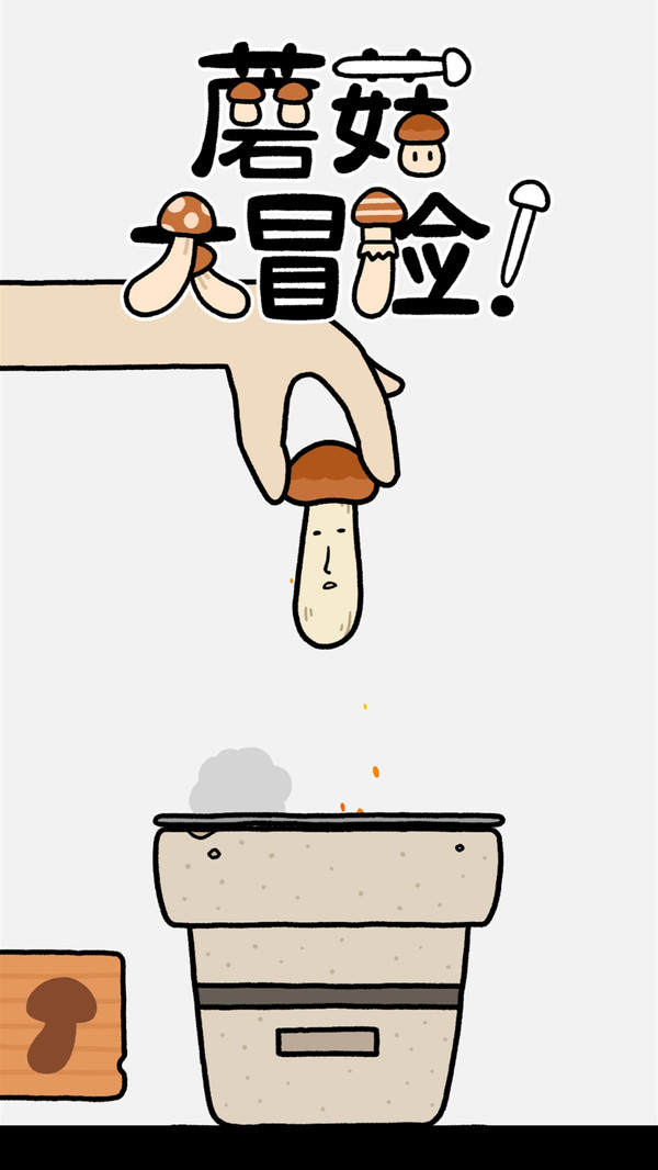 蘑菇大冒險(xiǎn)0