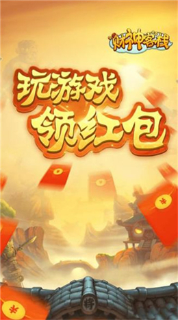 財(cái)神客棧蓋樓 紅包版1