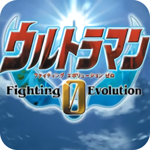 奧特曼格斗進(jìn)化0全人物最新版