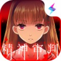 愛麗絲的精神審判 漢化版