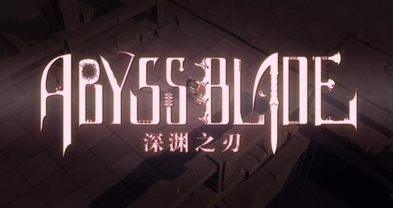 深淵之刃0