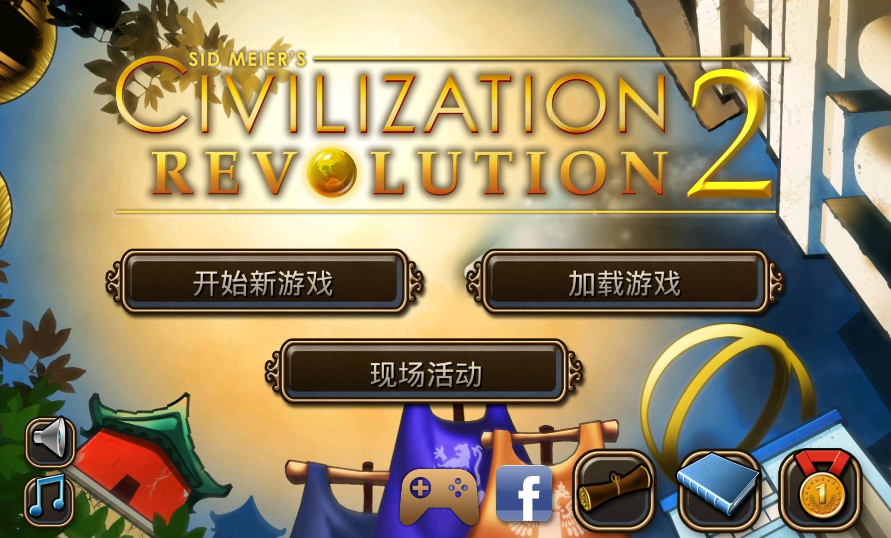 文明變革2 中文版0