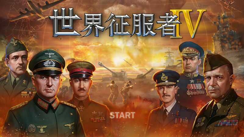 世界征服者4最新版0