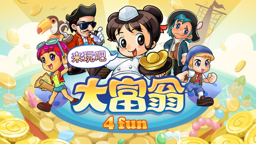 大富翁4 中文版0