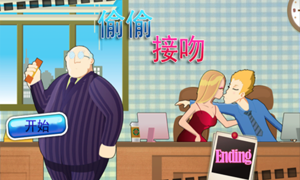 辦公室瘋狂親吻2