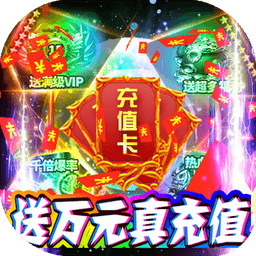 龍城主宰BT 送10000真充版