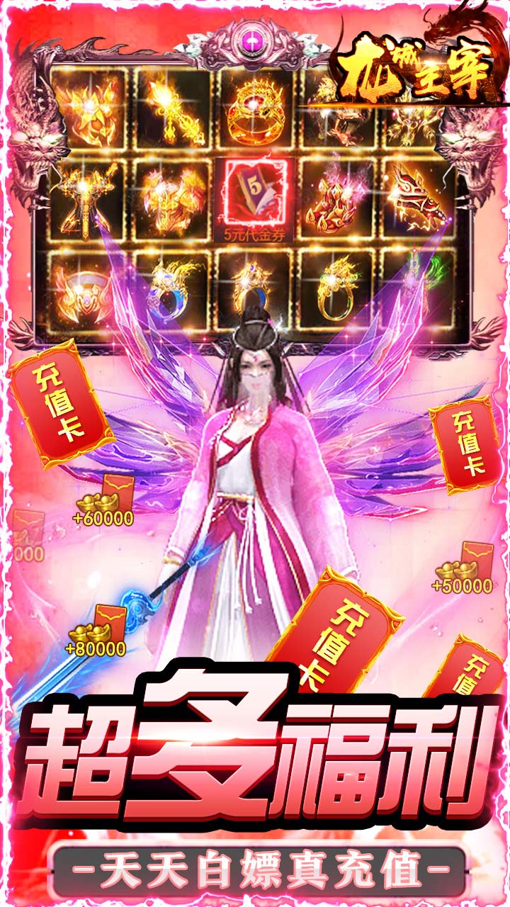 龍城主宰BT 送10000真充版2