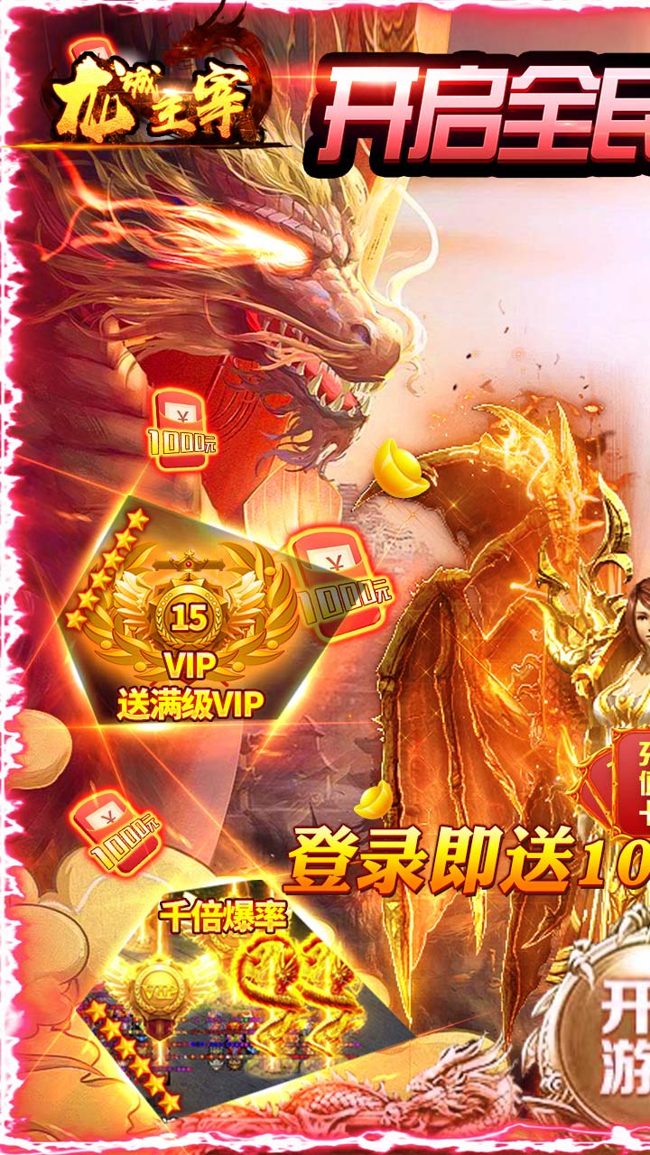 龍城主宰BT 送10000真充版0
