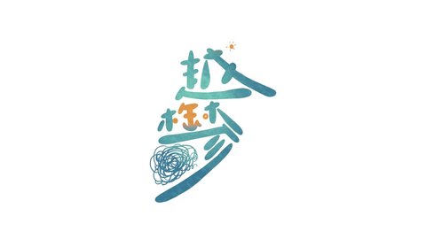 越郁中文版2
