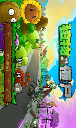 植物大戰僵尸 手機版0