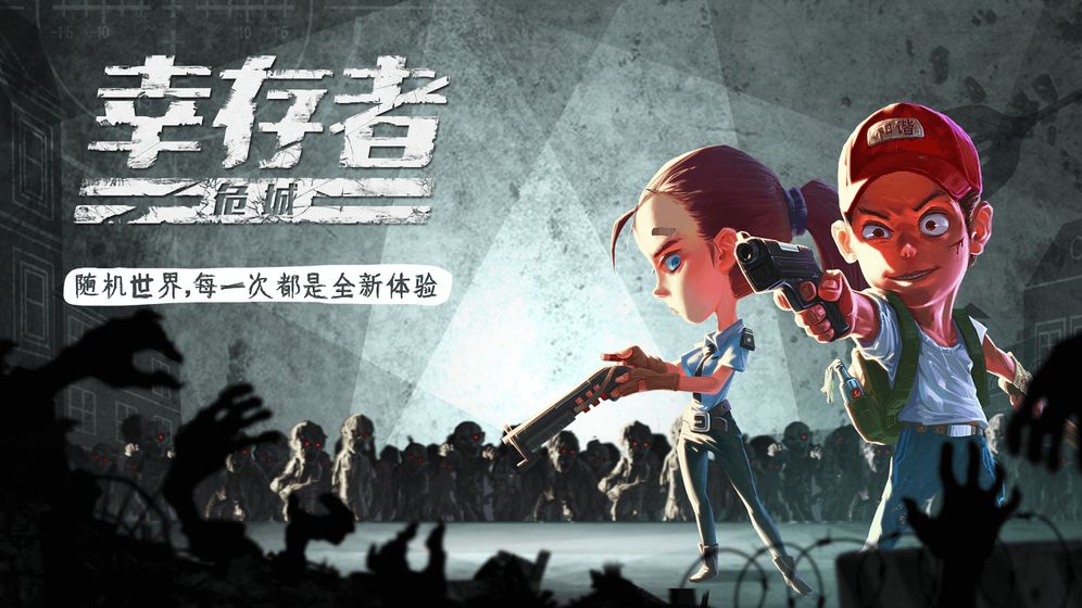 幸存者危城 2021版2