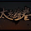 太吾繪卷 手機(jī)版