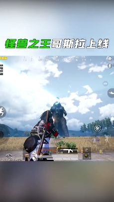 和平精英 體驗(yàn)服哥斯拉模式3