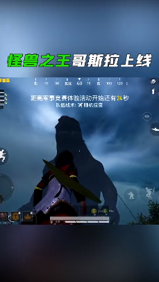 和平精英 體驗(yàn)服哥斯拉模式0