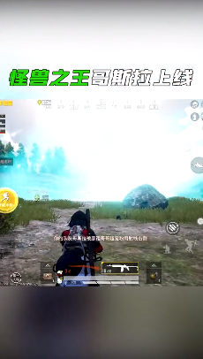 和平精英 體驗(yàn)服哥斯拉模式1