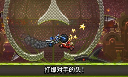 撞頭賽車正版2