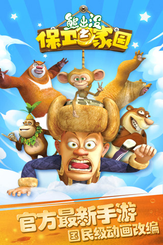 熊出沒之保衛(wèi)家園 最新版2