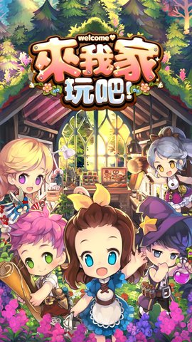 來我家玩吧手機版0